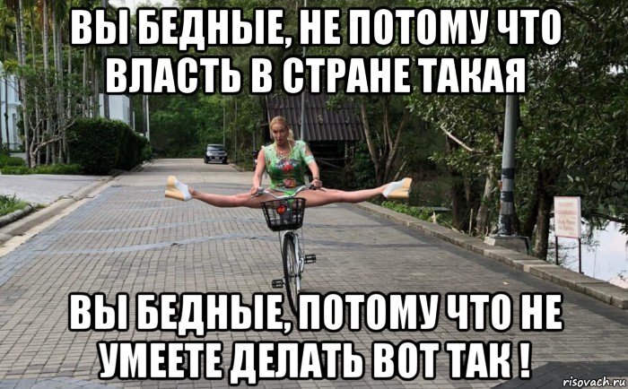 И потому что власть в стране именно такая тоже. Это же две стороны одной медали. Одни всех в раскоряку ставят, а вторые хорошо живут, если умеют  в раскоряку хорошо вставать