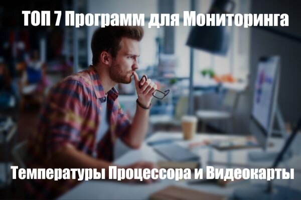Топ 7 Программ Для Мониторинга Температуры Процессора И Видеокарты.
