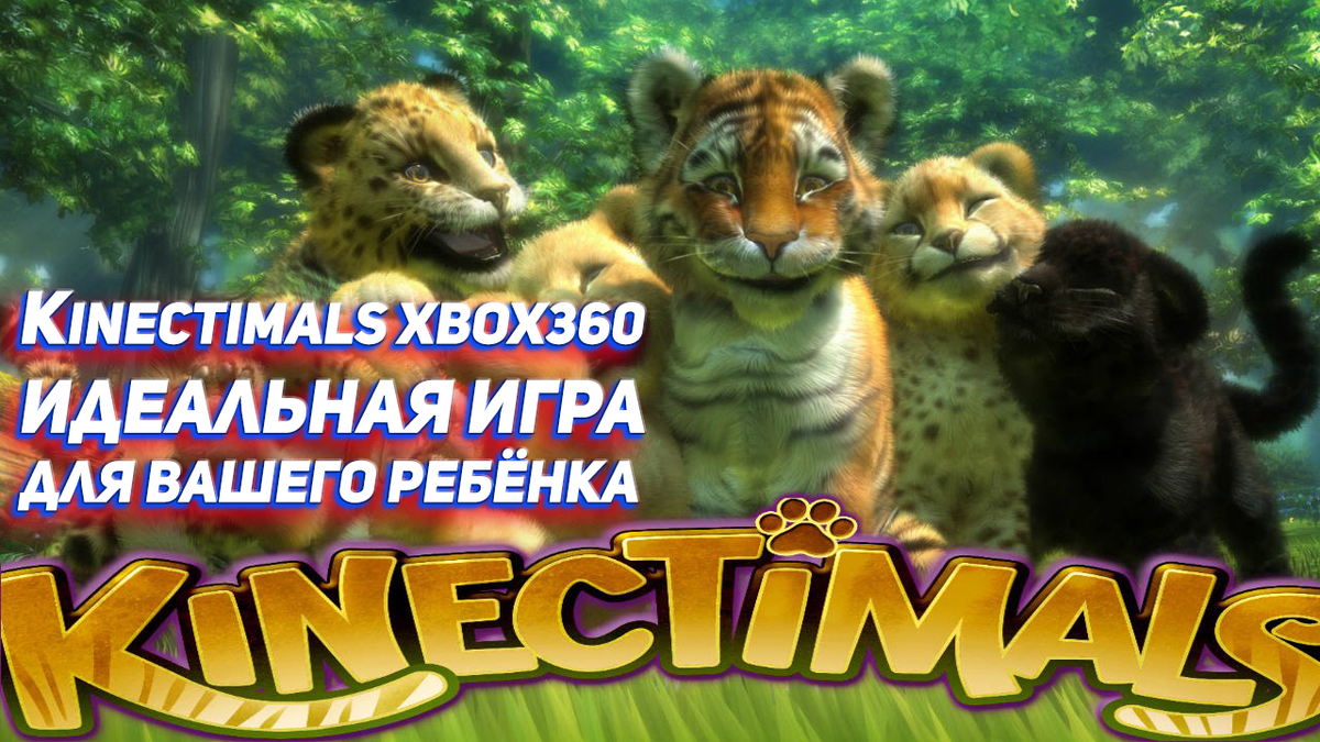 Kinectimals идеальная игра для ребёнка с кинектом на Xbox 360 | ИГРЫ 80 ЛВЛ  | Дзен