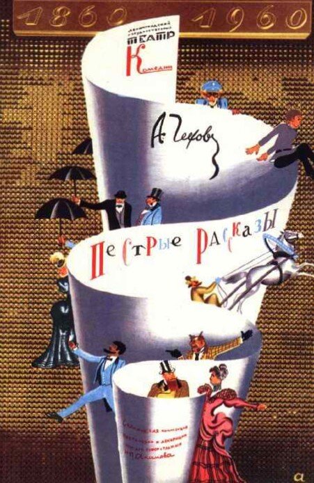 1960 г.. Художник Н. Акимов. Афиша к спектаклю "Пестрые рассказы" А. Чехова.
Вверху фирменная акимовская "К". Из свободных источников в интернете.