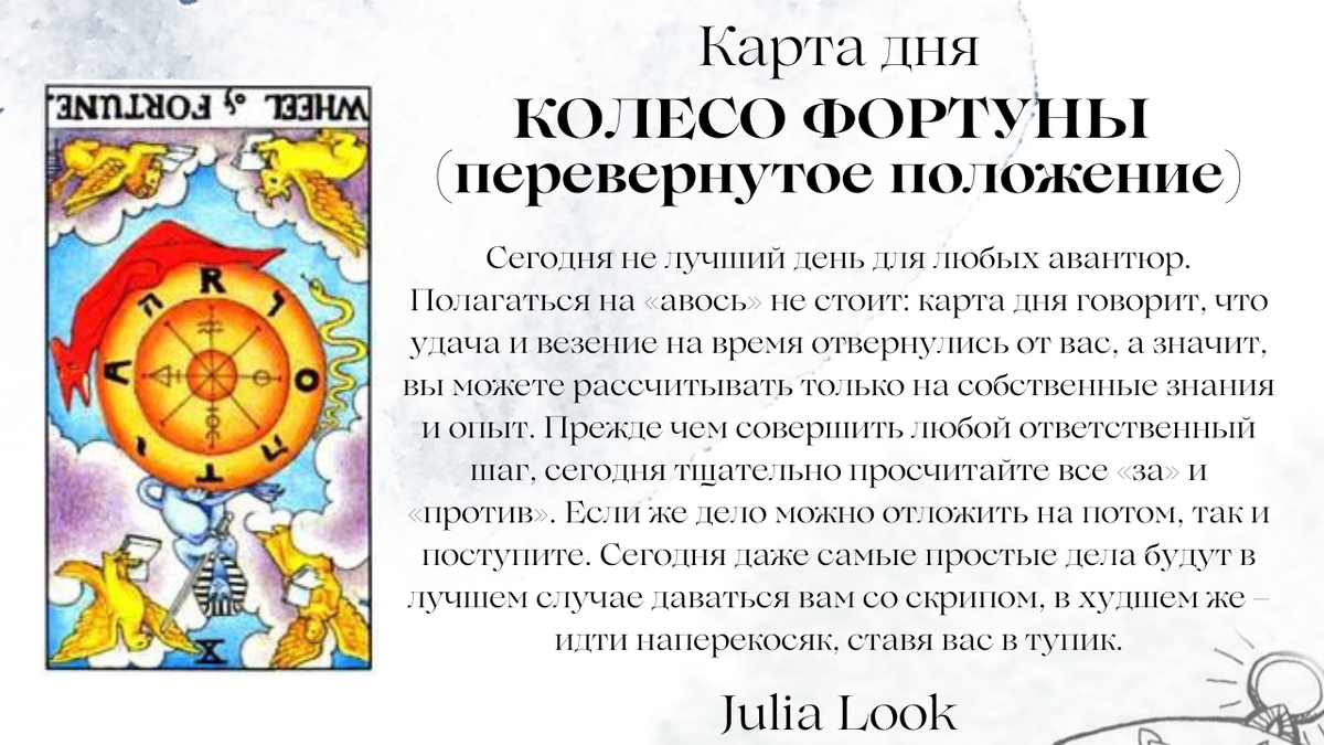 Колесо фортуны таро значение да нет