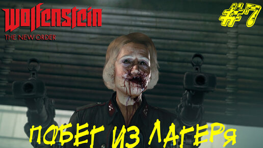 ПОБЕГ ИЗ ЛАГЕРЯ ➤ Wolfenstein The New Order Прохождение #7