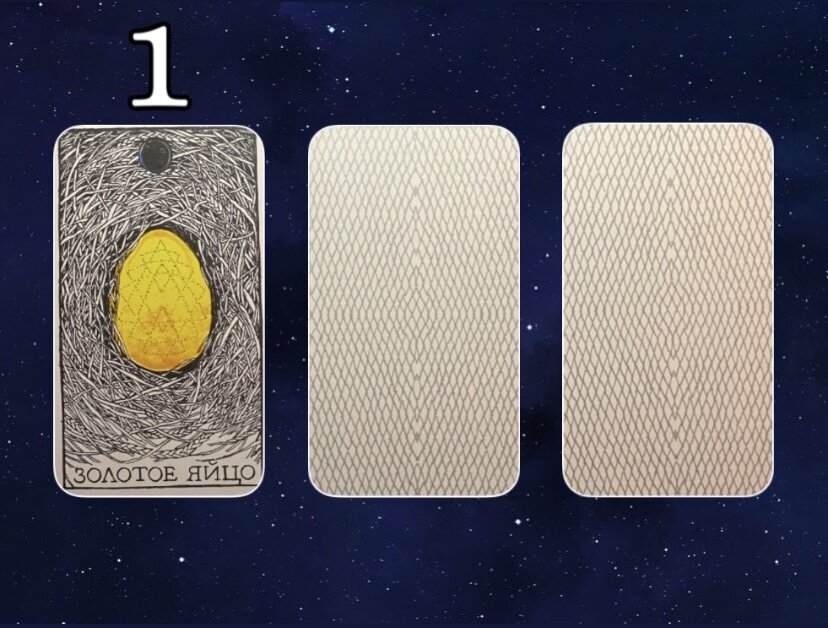 1 карта открывает Вам космическую энергию Золотого Яйца 🥚 