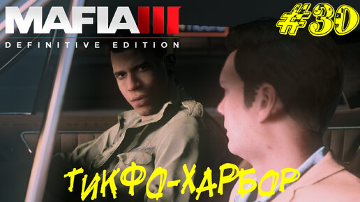 ТИКФО-ХАРБОР ➤ Mafia 3 Прохождение #30