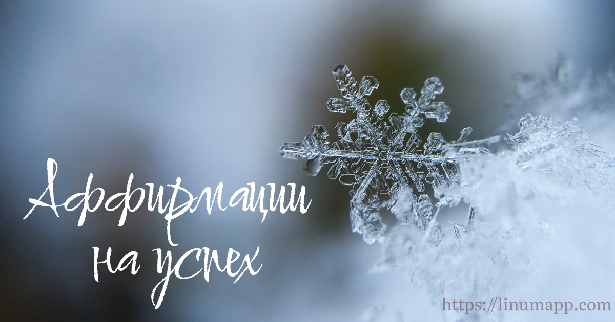 Аффирмации для успеха в новом, 2024 году