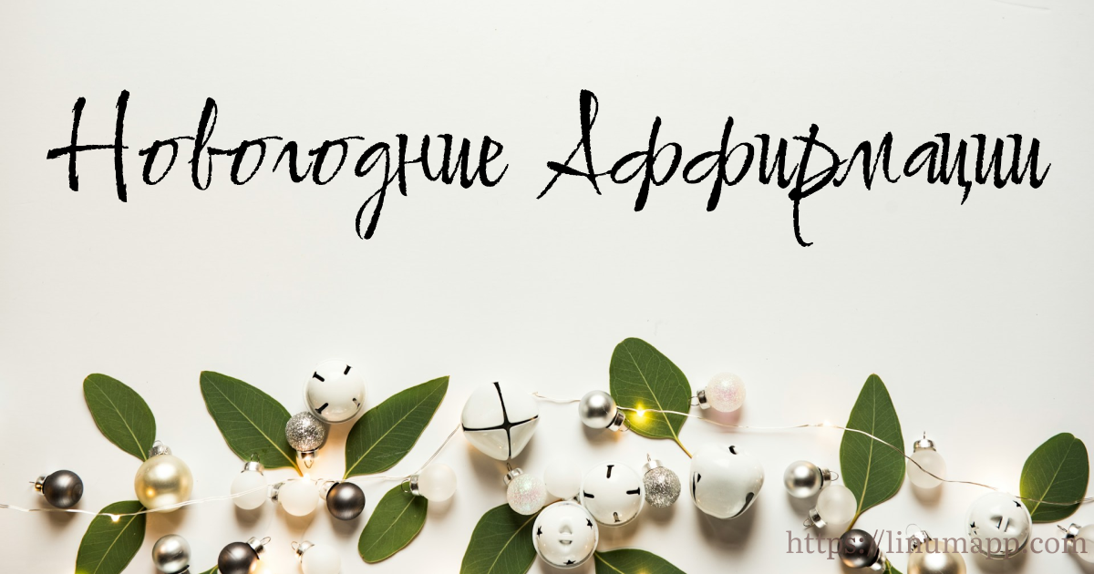 Новогодние аффирмации на 2024 Новый год
