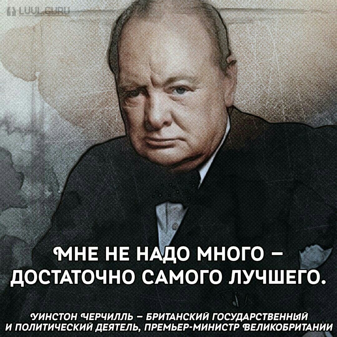 Человеку много не надо. Уинстон Черчилль успех это. Винстон черчиоь цитата. Высказывания Уильяма Черчилля. Цитаты Черчилля.