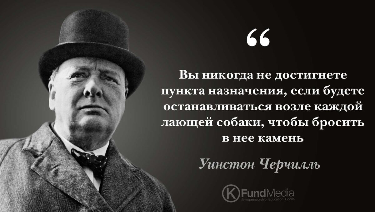 если бросать камень в каждую. черчилль уинстон великие высказывания. фразы про путь. если бросать камень в каждую. не обращать внимание на каждую лающую собаку.