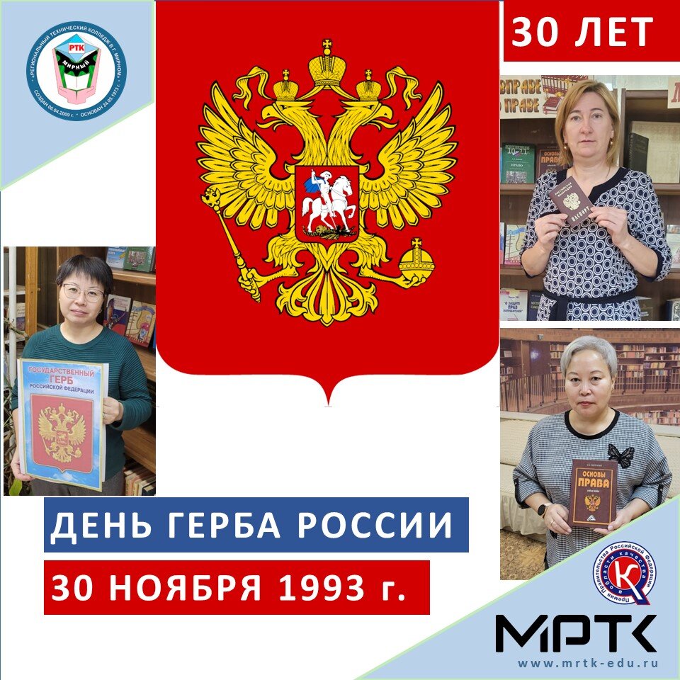 Участвуйте в фотоквесте к 30-летию со дня утверждения Государственного герба РФ Вконтакте МРТК!