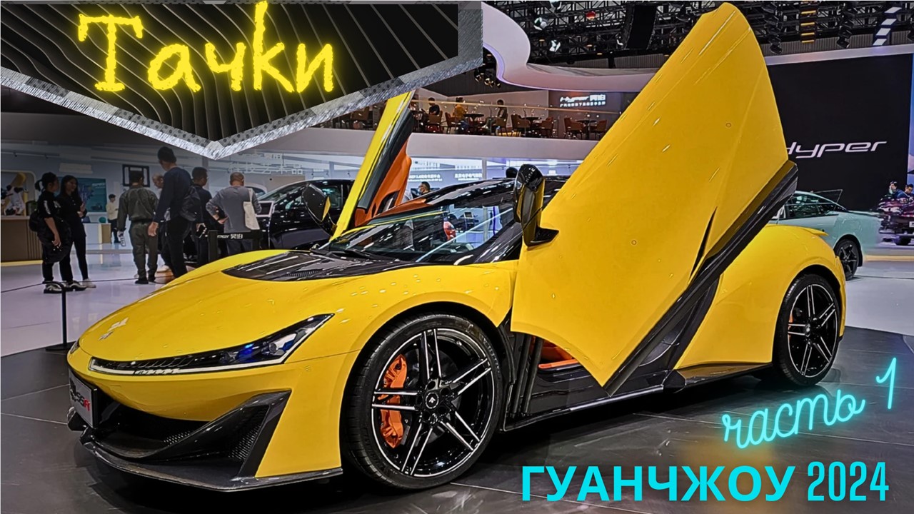 МЕГА ВЫСТАВКА АВТО Гуанчжоу #2023 | ОБЗОР ТАЧЕК 2024 | Часть 1 #автоизкитая  #china #car #exhibition | Тимофей из Китая | Дзен