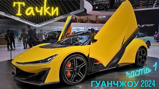 МЕГА ВЫСТАВКА АВТО Гуанчжоу #2023 | ОБЗОР ТАЧЕК 2024 | Часть 1 #автоизкитая #china #car #exhibition