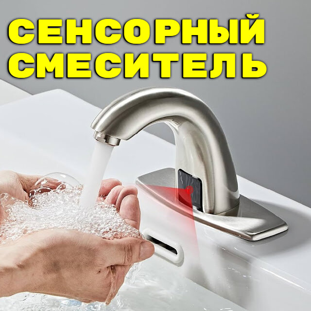 Как выбрать сенсорный смеситель для раковины?