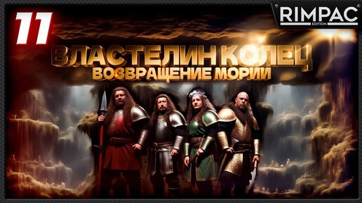 The Lord of the Rings Return to Moria _ ЗАЛЫ _ в коопе! _ часть 11