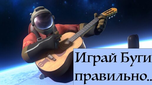 ИГРАЙ БУГИ (Boogie) ПРАВИЛЬНО урок 11