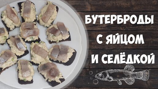 Бутерброды с селедкой и чёрным хлебом и яйцом #еда