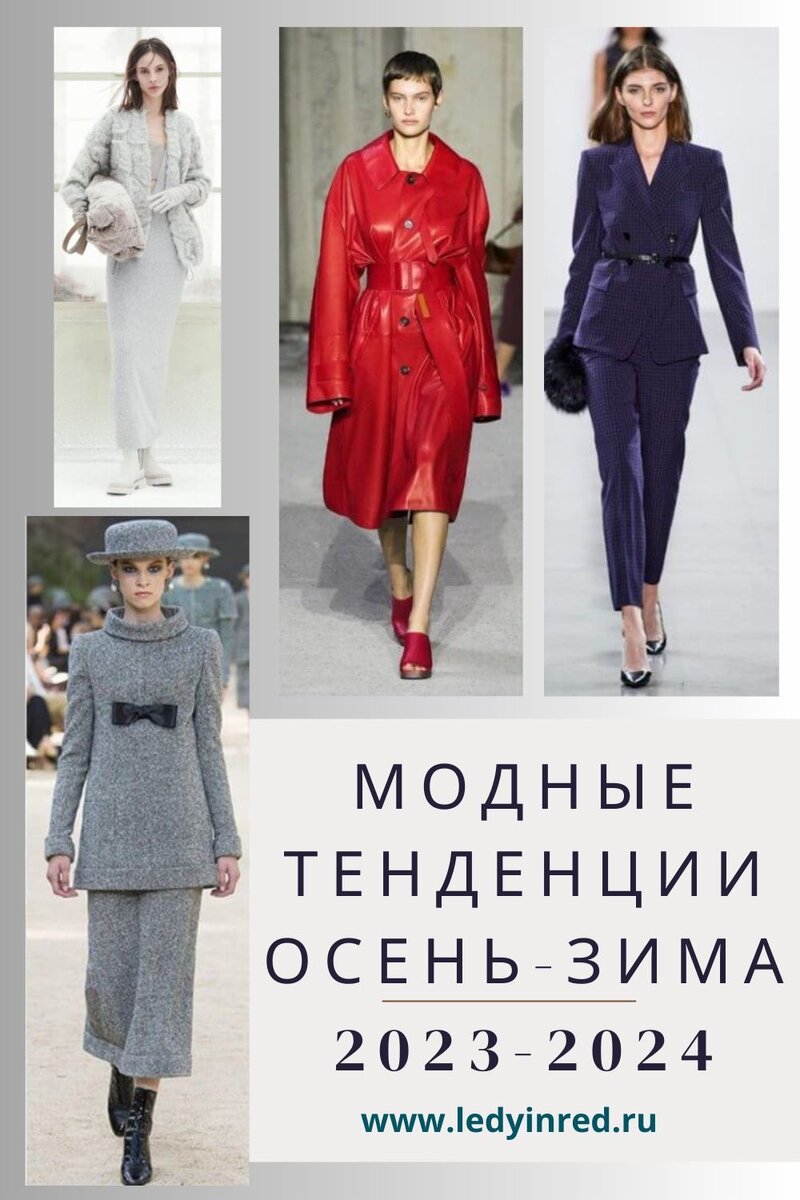 Мода — это динамичная сфера, которая постоянно развивается, формируя наши гардеробы и позволяя нам выразить свою неповторимую индивидуальность. В преддверии наступающего сезона давайте рассмотрим увлекательные тенденции, которые будут раскрывать модные тенденции осени-зимы 2023-2024 гг. От уютных фактур до смелых заявлений — в статье рассмотрим основные модные тенденции предстоящего сезона осень-зима 2023-2024 гг.
Времена года сменяют друг друга, и вместе с этим приходит новая волна модного вдохновения.
Осенью и зимой 2023-2024 гг. в моде будет проявляться индивидуальность, а также коллективный дух тенденций. Подиумы продемонстрировали потрясающее разнообразие стилей — от нестареющей классики до новаторских поворотов, которые придутся по вкусу каждому любителю моды.