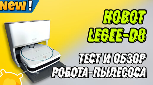 Робот-пылесос HOBOT Legee D8 и станция очистки Lulu / Обзор и тест!