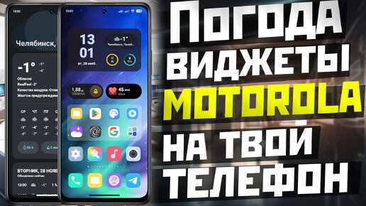 Установи ПОГОДУ и ВИДЖЕТЫ MOTOROLA на все андроид телефоны