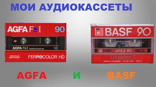 МОИ АУДИОКАССЕТЫ! AGFA И BASF!