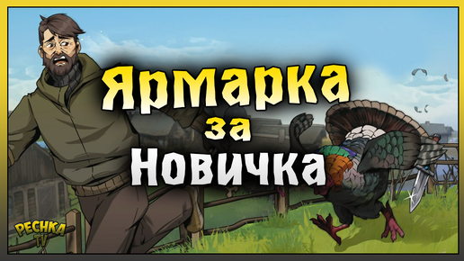 НОВИЧОК И ЯРМАРКА В ЛАСТ ДЕЙ! ЗАБРОШЕННАЯ ЯРМАРКА 1 ЭТАП! Last Day on Earth: Survival