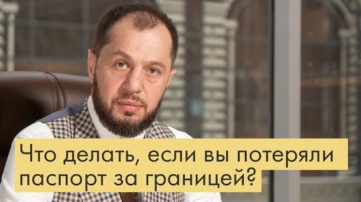 Что делать, если вы потеряли документы за границей?