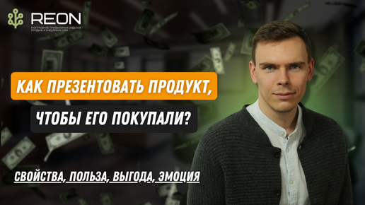 Техника продаж СПВЭ I Как презентовать продукт, чтобы его покупали? | Свойства, польза, выгода