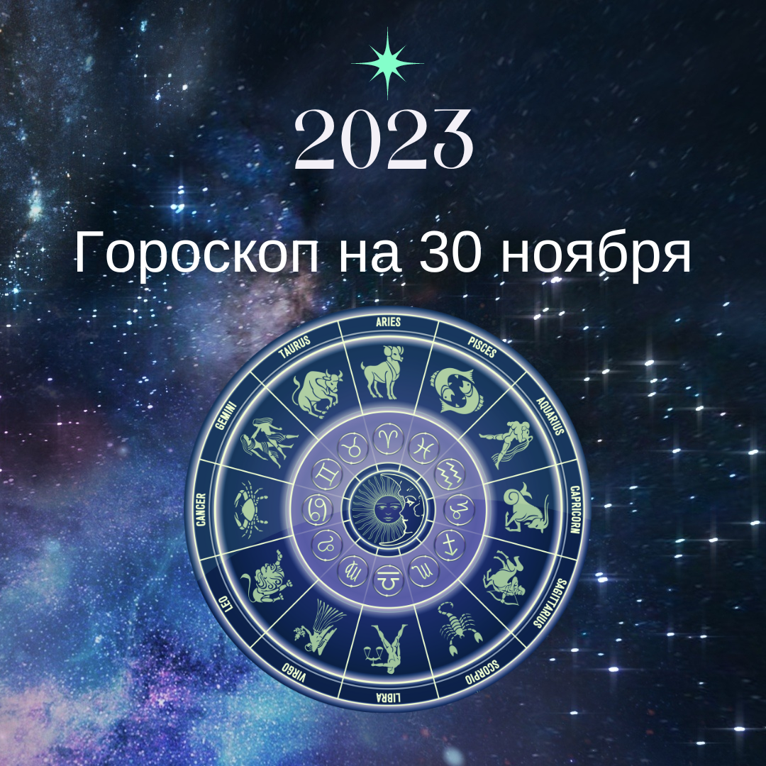 30 октября гороскоп. Гороскоп 30. 30 января гороскоп. 30 октября гороскоп. Картинка луна с именем.