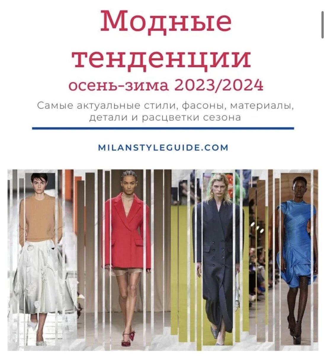 Модные тенденции осень-зима 2023/2024 Самые актуальные стили, фасоны, материалы, детали и расцветки сезона MILANSTYLEGUIDE.COM
