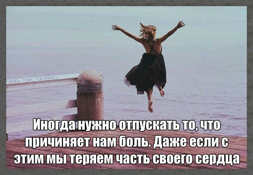 Нужно отпускать. Афоризм отпусти. Отпускаю высказывания. Отпустить цитаты.