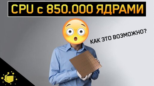 Редкие и странные процессоры от 2 до 850.000 ядер?!