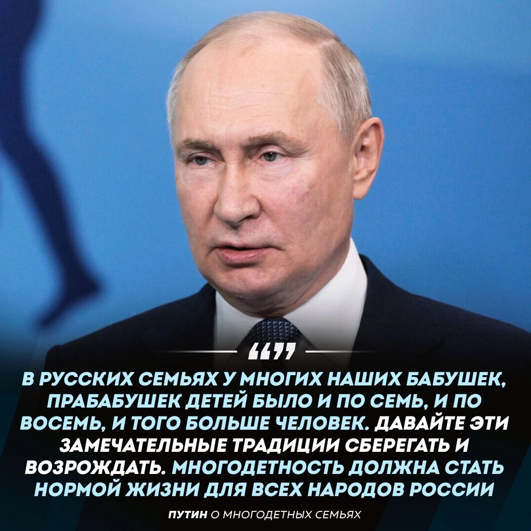 Путин предложил россиянам возродить традицию рожать по 7-8 детей |  РАЗМЫШЛЕНИЯ | Дзен