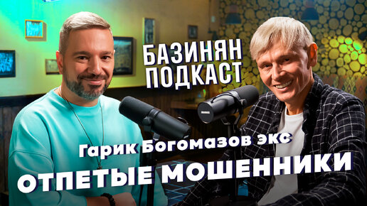 Гарик экс ОТПЕТЫЕ МОШЕННИКИ Богомазов - распад группы, хиты, тусовки. Базинян подкаст / ПхалиХинкали