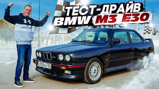 Тест-драйв BMW M3 E30 | Легенда автоспорта