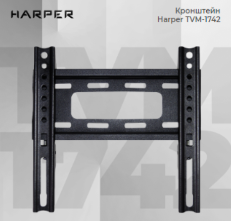 Источник фото: https://shop.harper.ru/catalog/televizory-i-aksessuary/kronshteyny-dlya-televizorov/harper-tvm-1742/  
