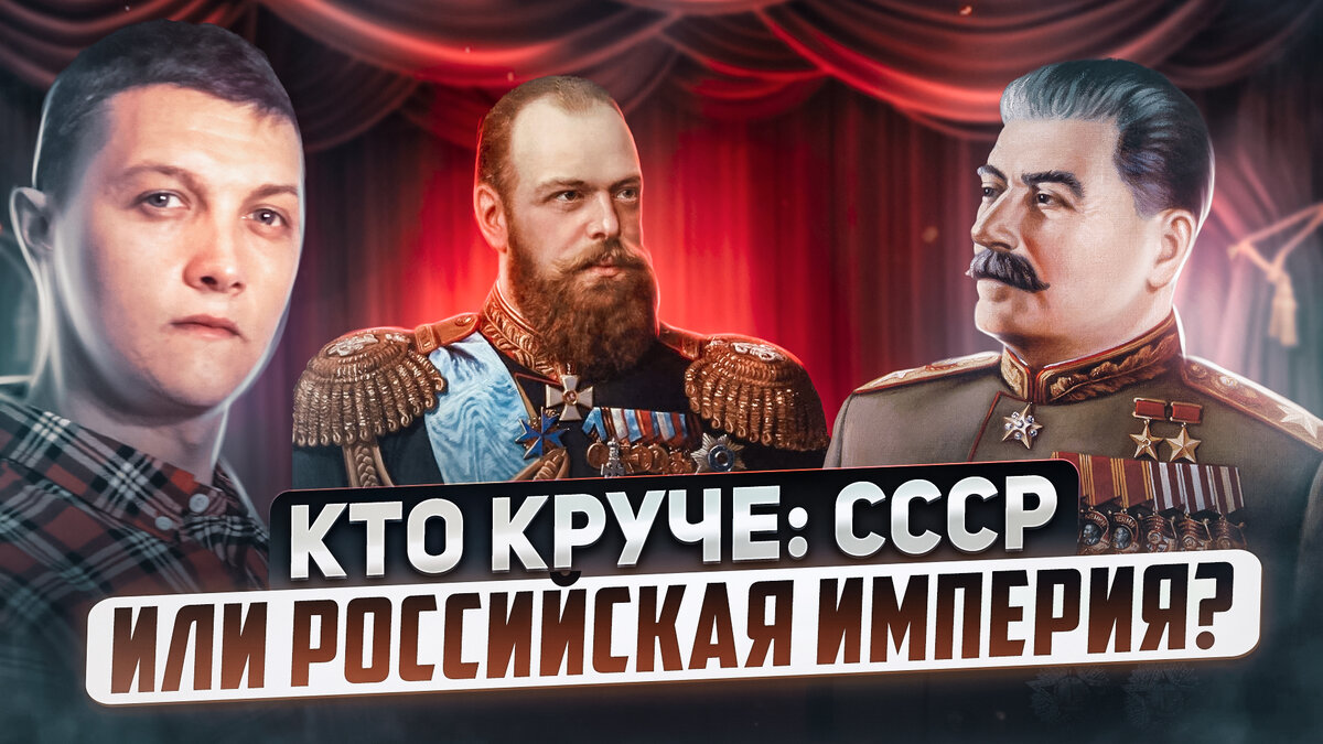Обложка к видео "Кто сильнее и успешнее: СССР или Российская империя?", на основе которого сделана статья