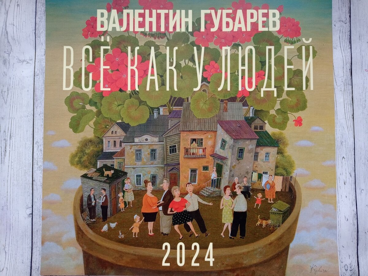  (художник Валентин Губарев, календарь на 2024 г, издательство Контакт-культура" vgubarev.com)