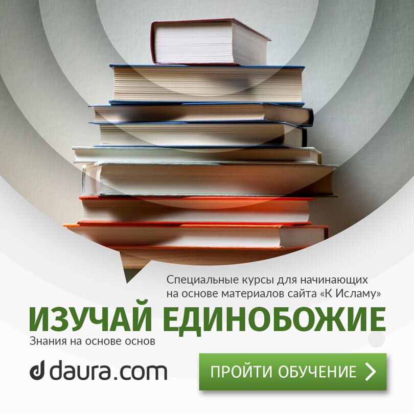 Изучение единобожия для начинающих от редакции сайта «Даура».