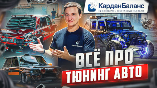 Авто Тюнинг Шоу ВИДЕО - Lowdaily - Automotive Society