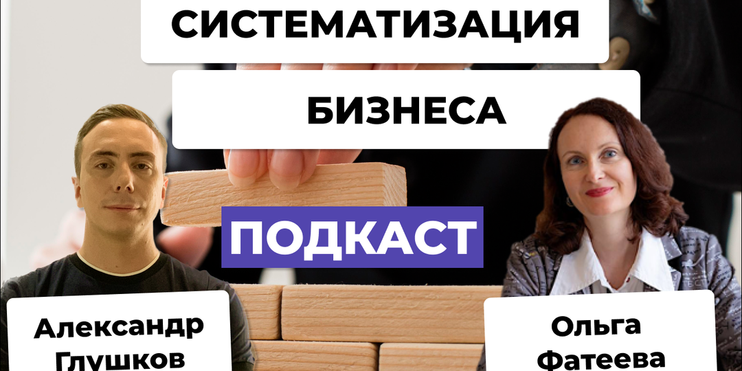 Как систематизация позволяет бизнесу кратно расти