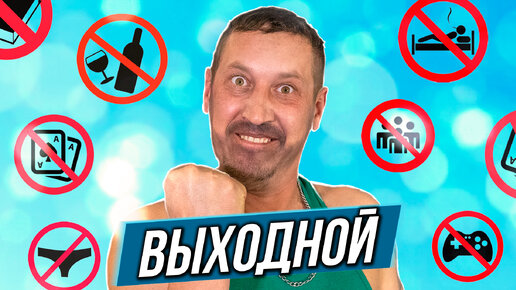 Внезапный выходной