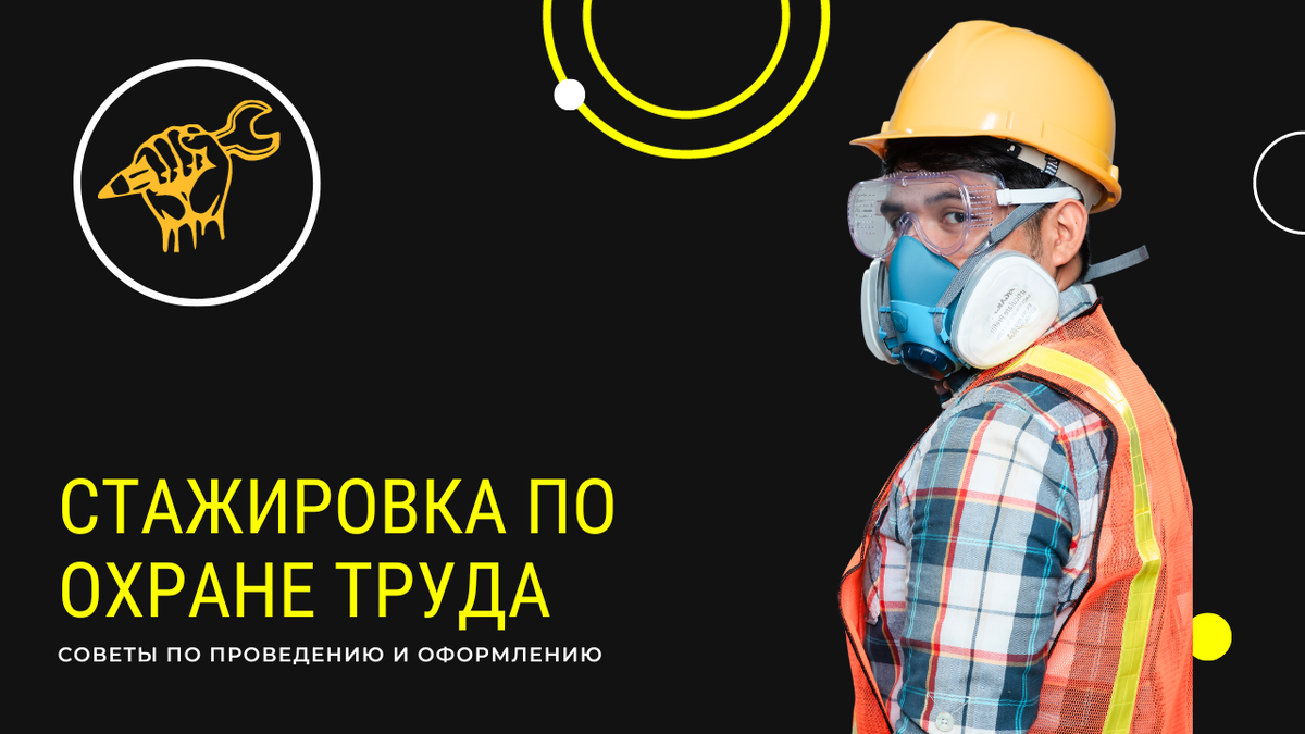 Стажировка по охране труда на рабочем месте