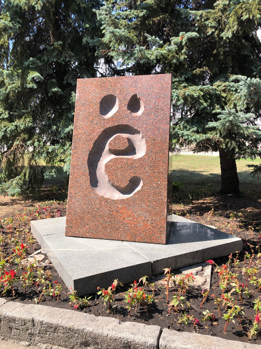 Памятник букве Ё. Автор - скульптор Александр Зимин. Установлен в Ульяновске в 2005. 