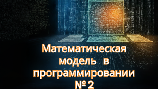 Математическая модель в программировании(часть 2)