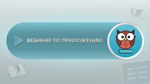 Запись вебинара: обновления «Курсов» в приложении «База знаний и тестирование»