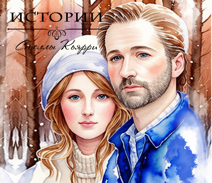 ©Стелла Кьярри
