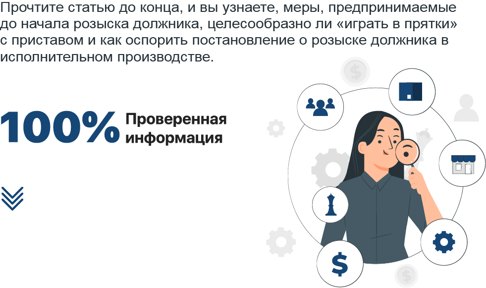 Возможно ли спрятаться от приставов при розыске должника в исполнительном производстве?