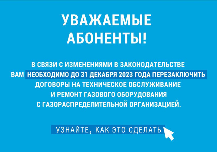 Иначе, отключим газ! Россияне до 1 января 2024 годы должны переоформить договор об обслуживании газового оборудования