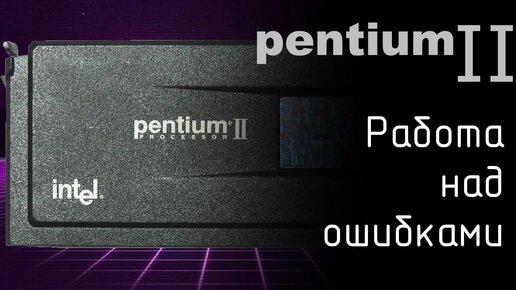 Pentium II - работа над ошибками