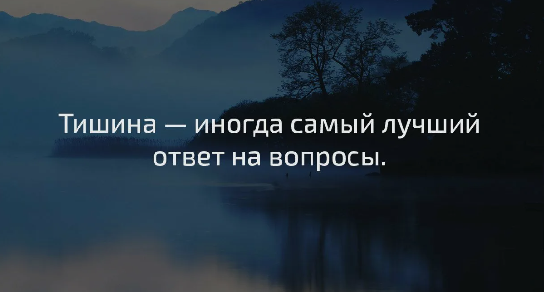 Тишина иногда самый лучший ответ на вопросы. Иногда тишина самый лучший. Высказывания про тишину. Тишина афоризмы.