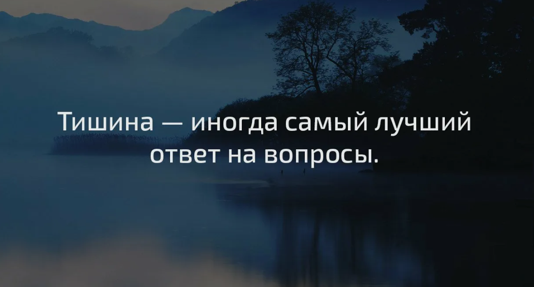 Хочу тишины покоя. Тишина иногда самый лучший ответ на вопросы. Иногда тишина самый лучший. Высказывания про тишину. Тишина афоризмы.